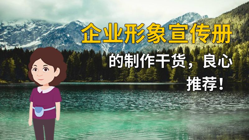 企业形象宣传册的制作干货，良心推荐！ 动画制作软件有哪些