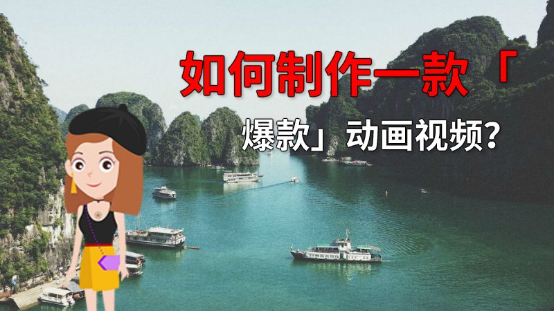 如何制作一款「爆款」动画视频？ 动画制作软件有哪些