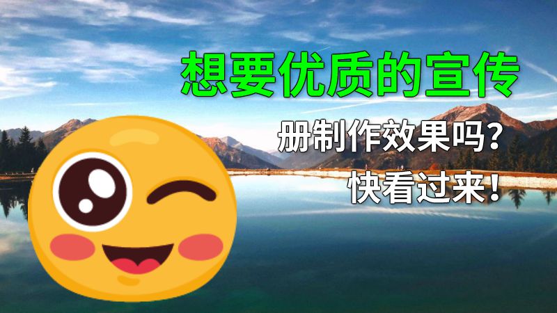 想要优质的宣传册制作效果吗？快看过来！ 动画制作软件有哪些