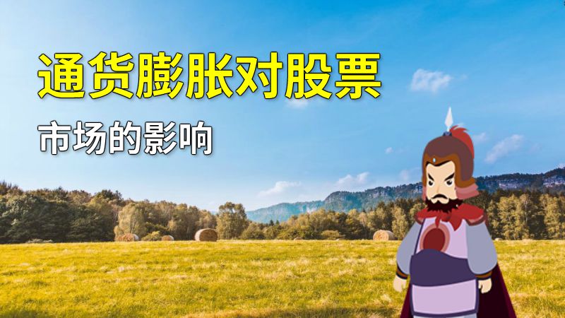 通货膨胀对股票市场的影响 动画制作软件有哪些