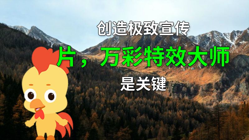 创造极致宣传片，万彩特效大师是关键 动画制作软件有哪些