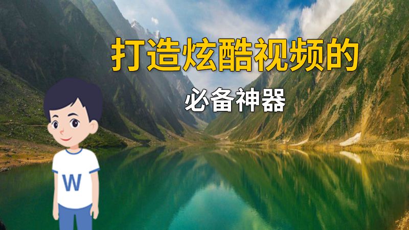 打造炫酷视频的必备神器 动画制作软件有哪些