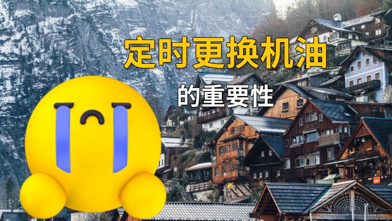定时更换机油的重要性 动画制作软件有哪些