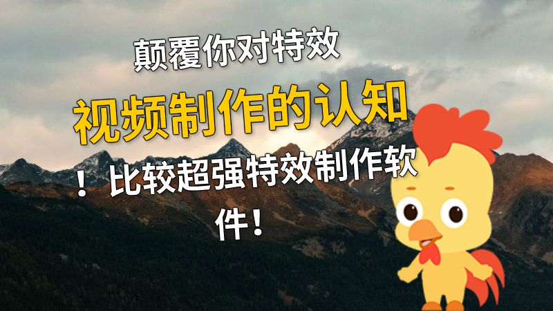 颠覆你对特效视频制作的认知！比较超强特效制作软件！ 动画制作软件有哪些