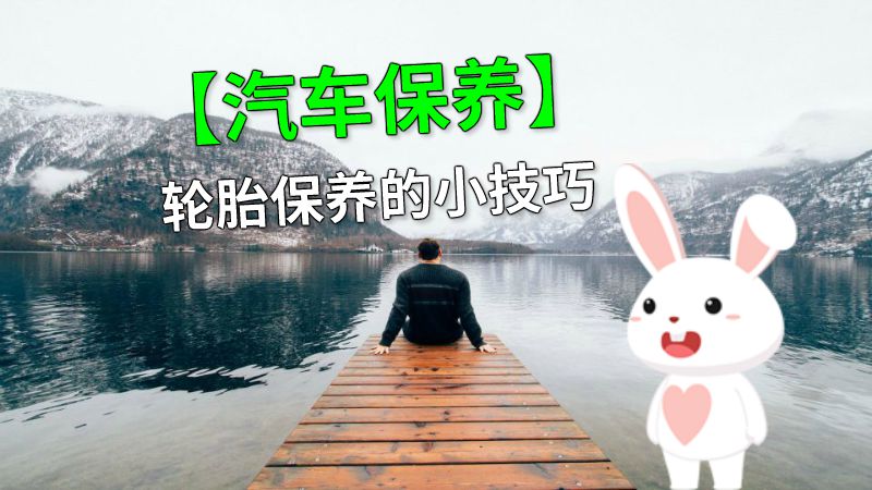 【汽车保养】轮胎保养的小技巧 动画制作软件有哪些
