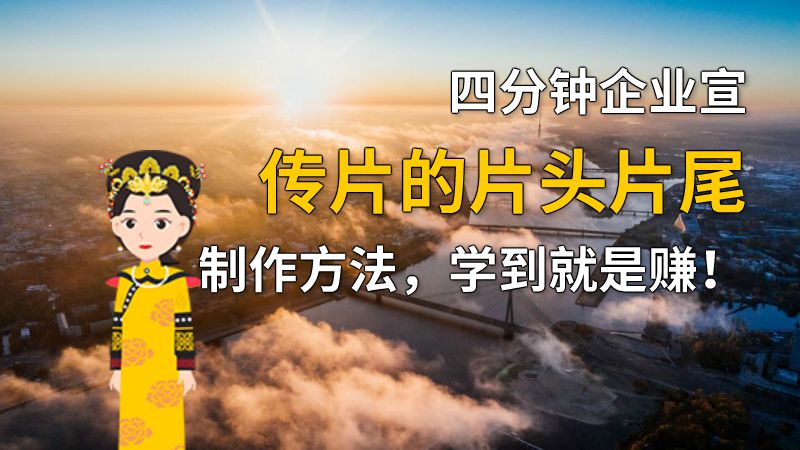四分钟企业宣传片的片头片尾制作方法，学到就是赚！ 动画制作软件有哪些