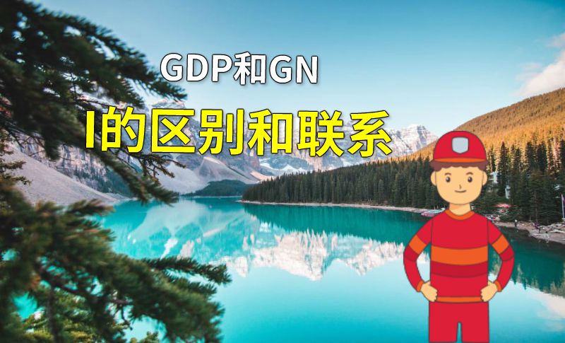 GDP和GNI的区别和联系 动画制作软件有哪些