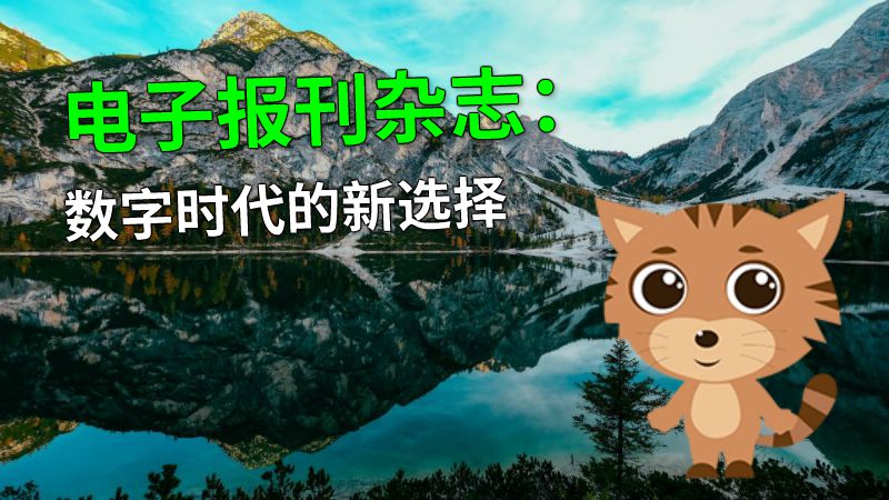 电子报刊杂志：数字时代的新选择 动画制作软件有哪些