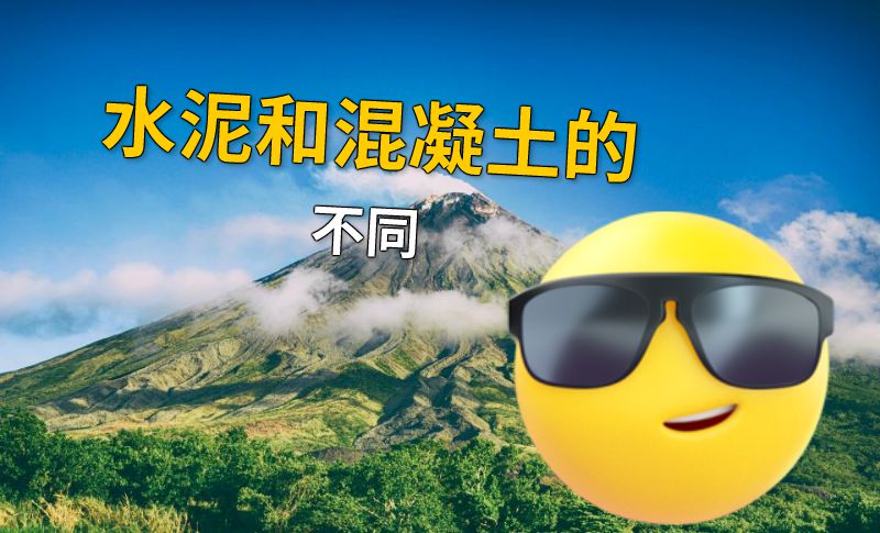 水泥和混凝土的不同 动画制作软件有哪些