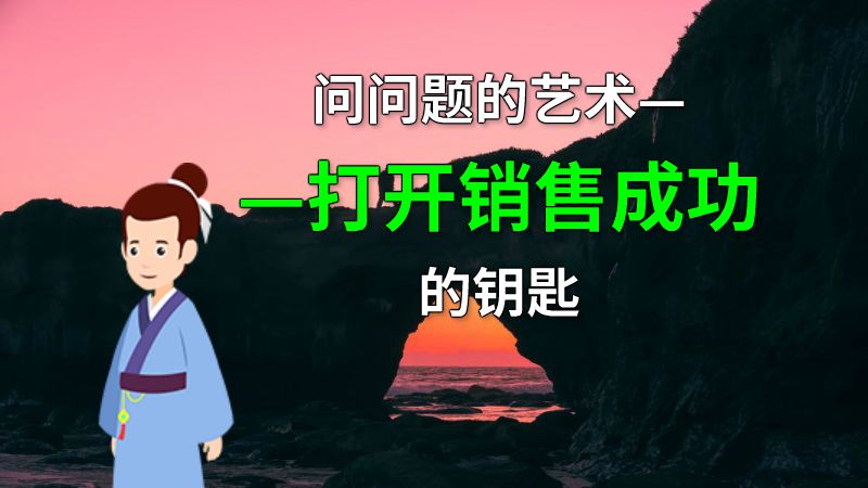 问问题的艺术——打开销售成功的钥匙 动画制作软件有哪些