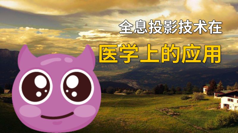 全息投影技术在医学上的应用 动画制作软件有哪些