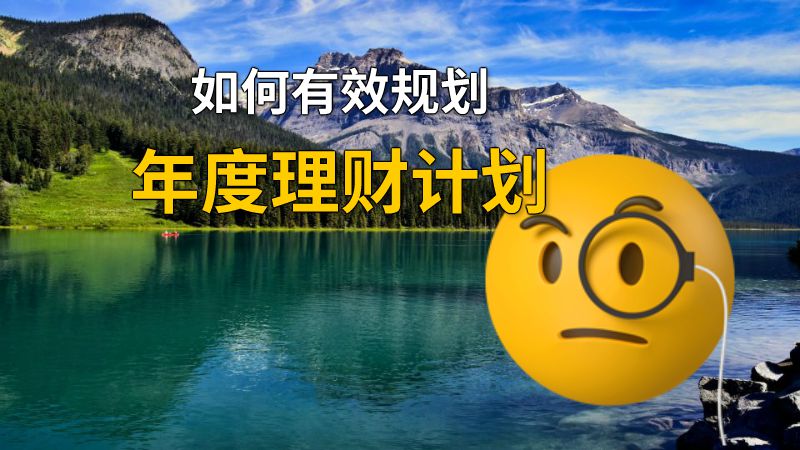 如何有效规划年度理财计划 动画制作软件有哪些