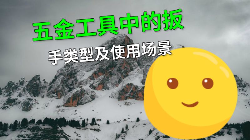 五金工具中的扳手类型及使用场景 动画制作软件有哪些