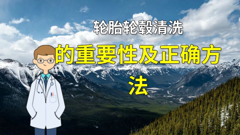 轮胎轮毂清洗的重要性及正确方法 动画制作软件有哪些