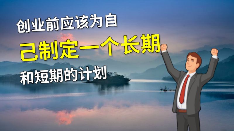 创业前应该为自己制定一个长期和短期的计划 动画制作软件有哪些