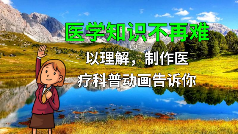 医学知识不再难以理解，制作医疗科普动画告诉你 动画制作软件有哪些