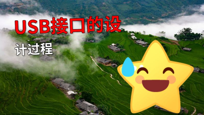 USB接口的设计过程 动画制作软件有哪些