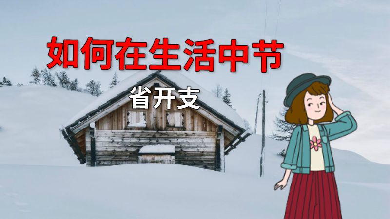 如何在生活中节省开支 动画制作软件有哪些