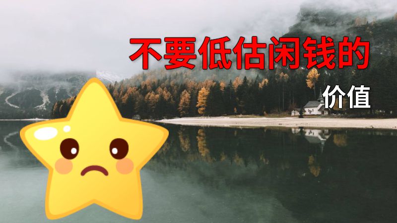 不要低估闲钱的价值 动画制作软件有哪些