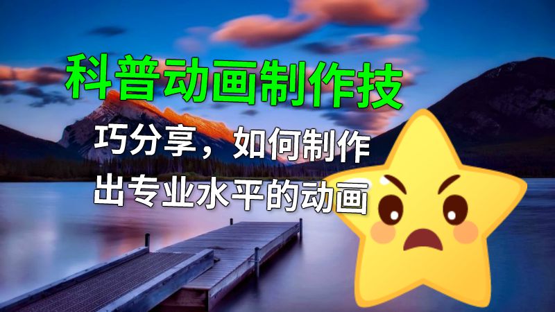 科普动画制作技巧分享，如何制作出专业水平的动画 动画制作软件有哪些