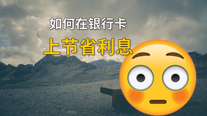 如何在银行卡上节省利息 动画制作软件有哪些
