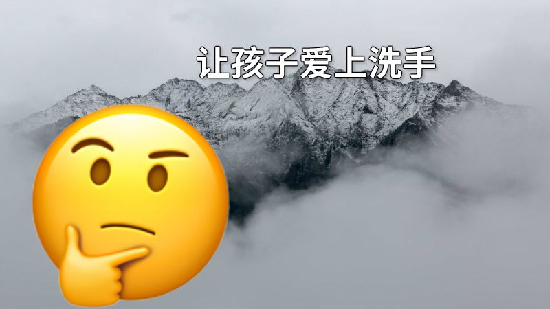 让孩子爱上洗手 动画制作软件有哪些