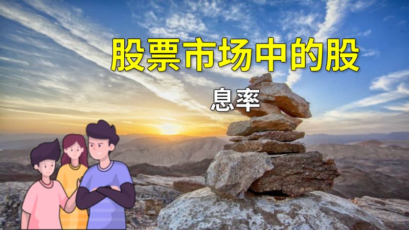 股票市场中的股息率 动画制作软件有哪些