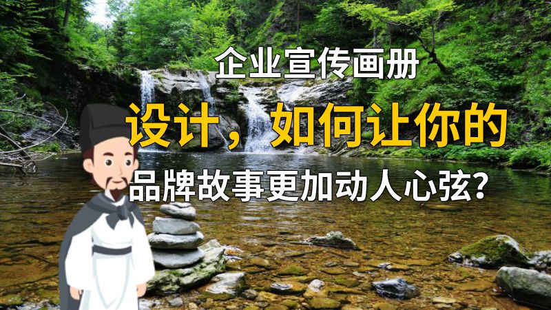 企业宣传画册设计，如何让你的品牌故事更加动人心弦？ 动画制作软件有哪些