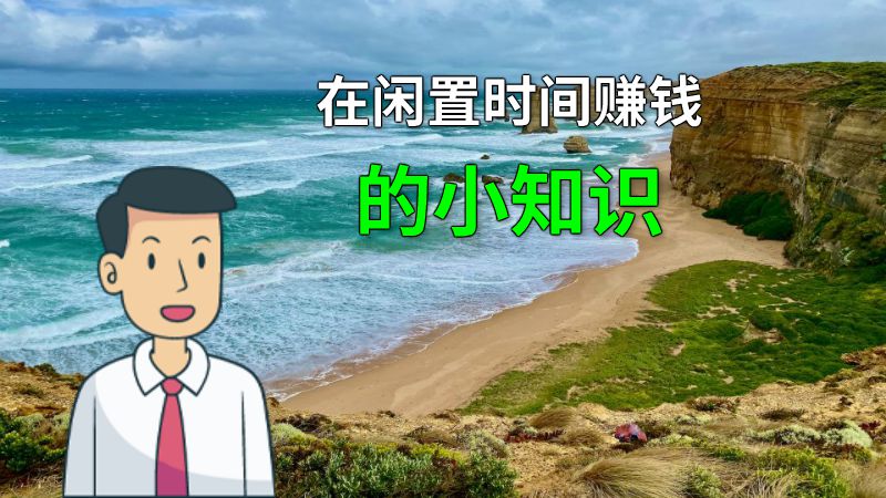 在闲置时间赚钱的小知识 动画制作软件有哪些