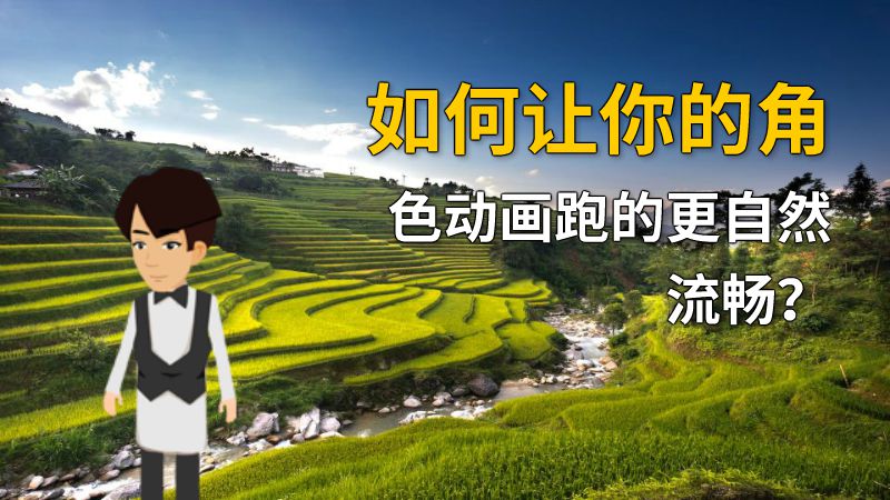 如何让你的角色动画跑的更自然流畅？ 动画制作软件有哪些