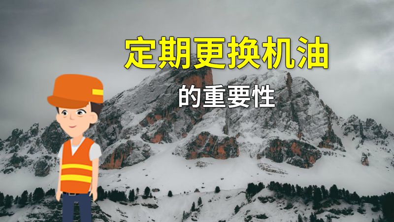 定期更换机油的重要性 动画制作软件有哪些