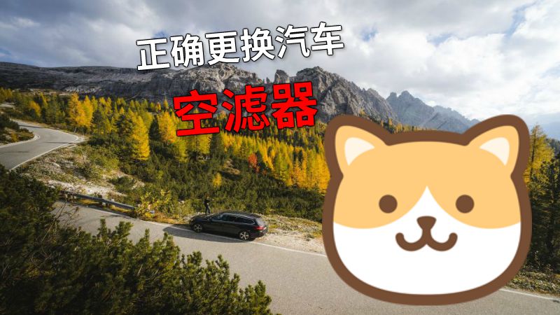 正确更换汽车空滤器 动画制作软件有哪些