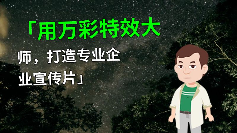 「用万彩特效大师，打造专业企业宣传片」 动画制作软件有哪些