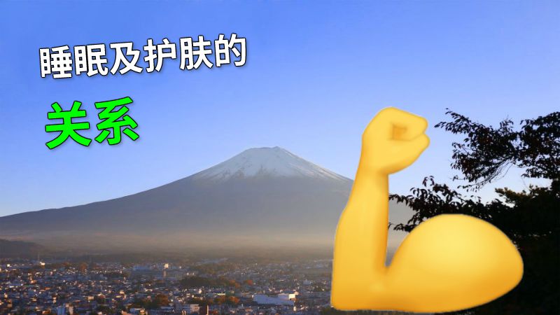 睡眠及护肤的关系 动画制作软件有哪些