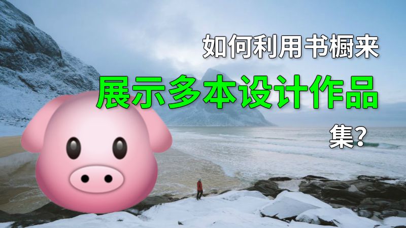如何利用书橱来展示多本设计作品集？ 动画制作软件有哪些
