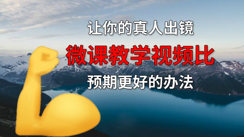 让你的真人出镜微课教学视频比预期更好的办法 动画制作软件有哪些
