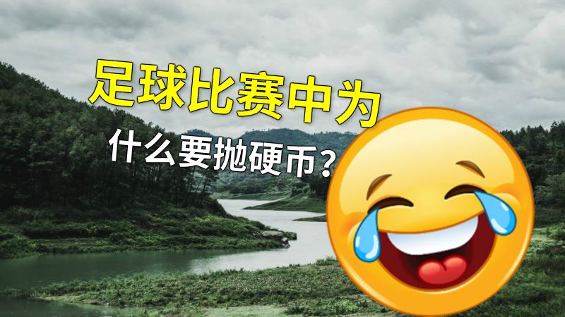 足球比赛中为什么要抛硬币？ 动画制作软件有哪些