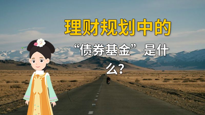 理财规划中的“债券基金”是什么？ 动画制作软件有哪些