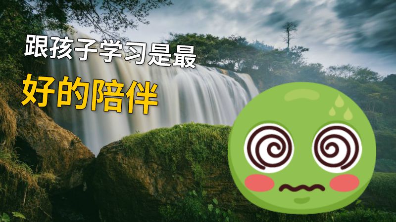跟孩子学习是最好的陪伴 动画制作软件有哪些