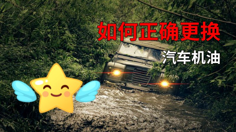 如何正确更换汽车机油 动画制作软件有哪些