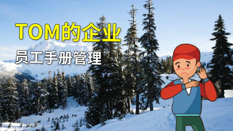 TOM的企业员工手册管理 动画制作软件有哪些