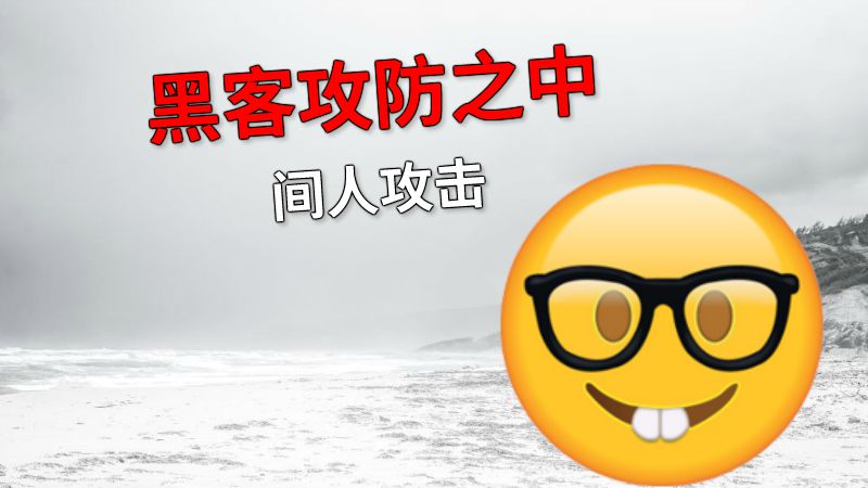 黑客攻防之中间人攻击 动画制作软件有哪些