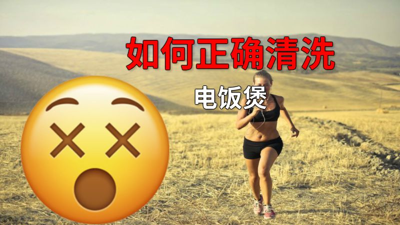 如何正确清洗电饭煲 动画制作软件有哪些