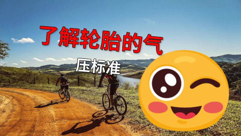 了解轮胎的气压标准 动画制作软件有哪些