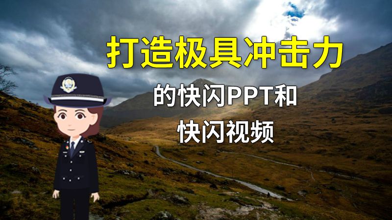 打造极具冲击力的快闪PPT和快闪视频 动画制作软件有哪些
