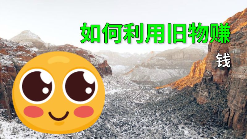 如何利用旧物赚钱 动画制作软件有哪些