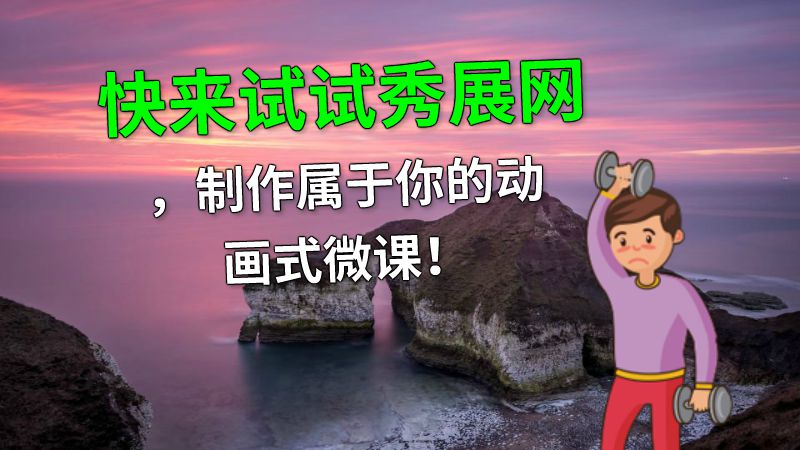 快来试试秀展网，制作属于你的动画式微课！ 动画制作软件有哪些
