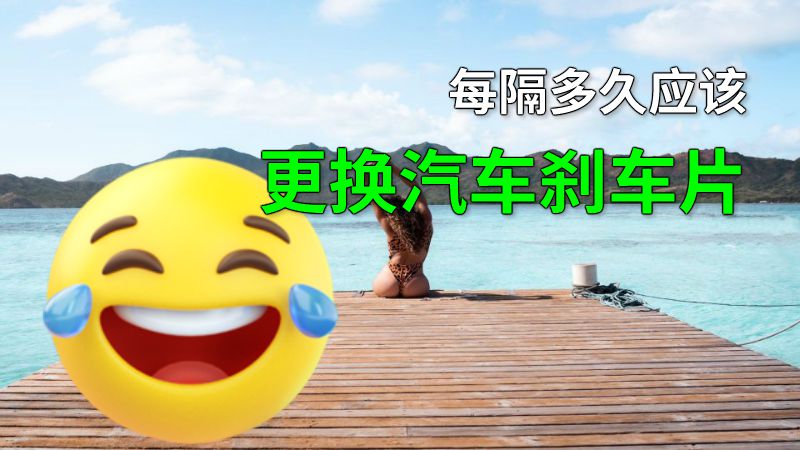每隔多久应该更换汽车刹车片 动画制作软件有哪些