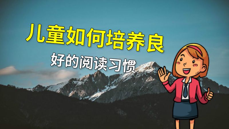 儿童如何培养良好的阅读习惯 动画制作软件有哪些