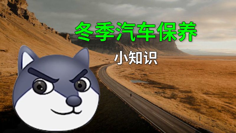 冬季汽车保养小知识 动画制作软件有哪些